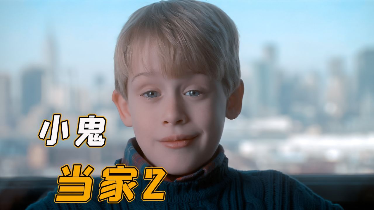 九岁熊孩子布置重重机关,两笨贼被整得怀疑人生《小鬼当家2》