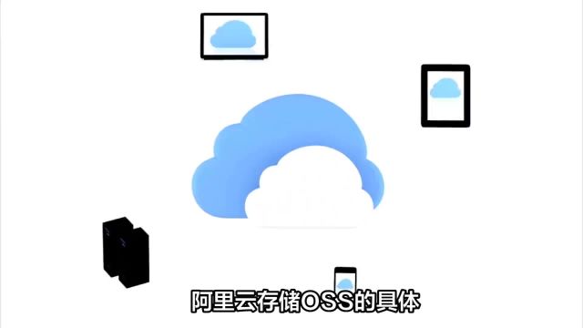 47阿里云OSS:适用于各种存储和数据处理场景