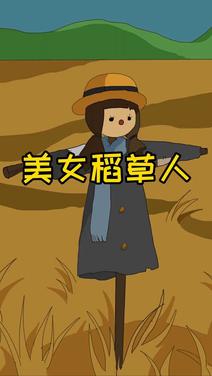 美女稻草人!