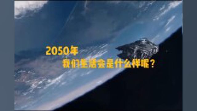 2050年,我们的生活会是什么样呢?