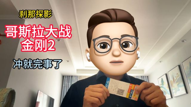 《哥斯拉大战金刚2》最客观影评,怪兽片还看什么剧情?