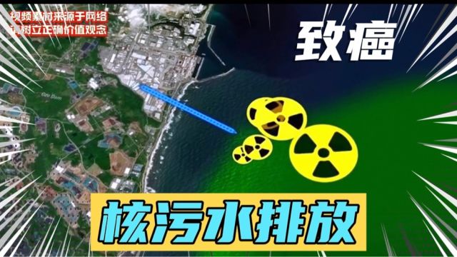 核污水要来了!警惕!#核污水