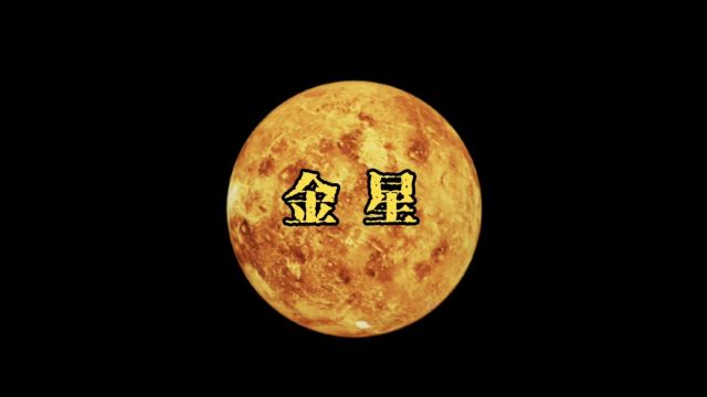 太阳系八大行星金星