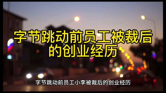 字节跳动前员工被裁后的创业经历