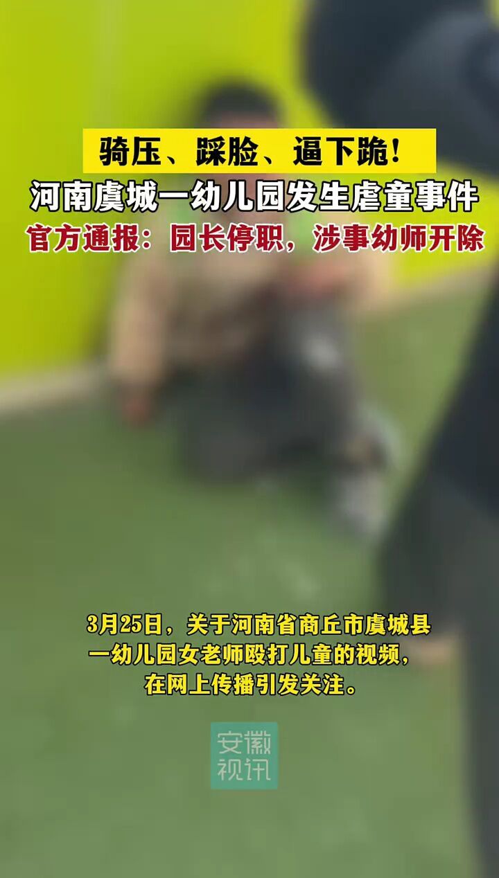 河南虞城一幼儿园发生虐童事件,官方通报:园长停职,涉事幼师开除!