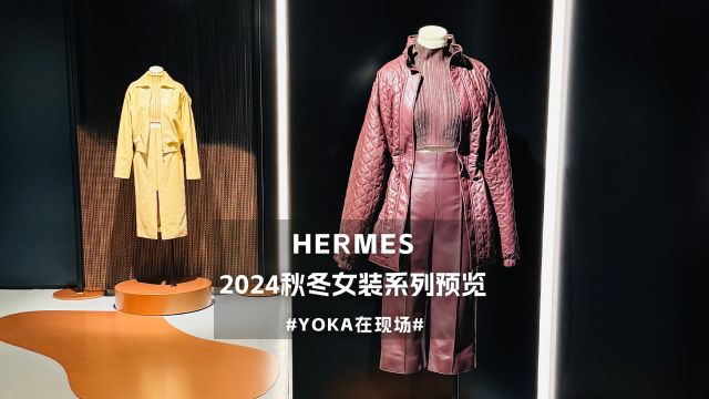 爱马仕2024秋冬女装系列媒体预览