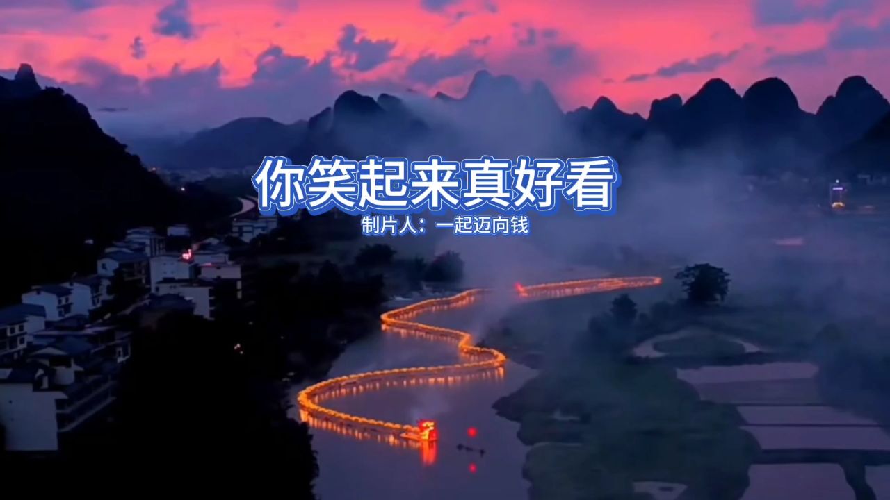 《你笑起来真好看》