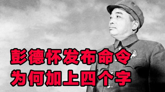 解放战争初期,彭德怀发布命令时,都会在后面加上四个字