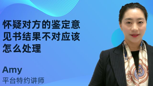 怀疑对方的鉴定意见书结果不对应该怎么处理