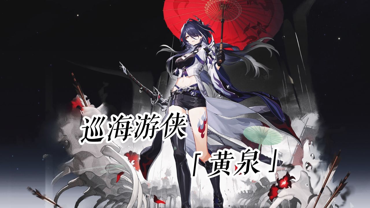 黄泉,星穹铁道的「雷电将军」?