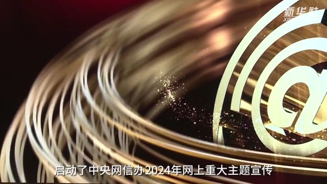 聚焦“奋进新征程 担负新使命” 2024中国网络媒体论坛在昆明开幕