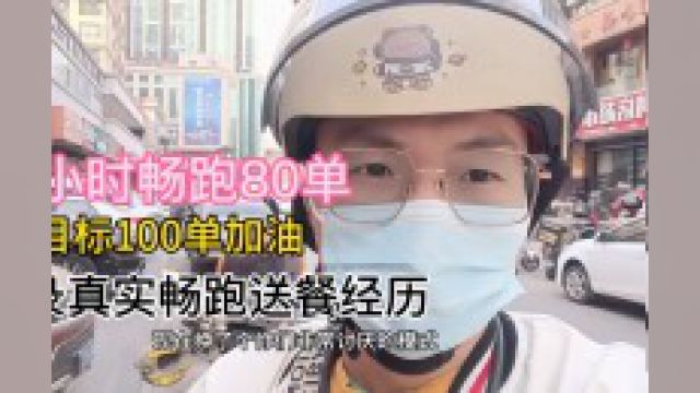 外卖小哥跑畅跑模式80单用了12小时,累的双腿发软