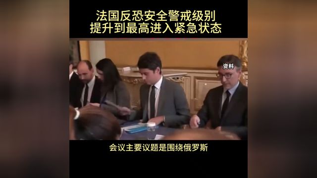 法国反恐安全级别升到最高进入紧急状态