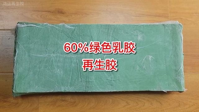 绿色乳胶再生胶技术升级:实现原料替代与节能增效双目标