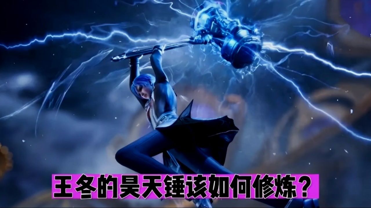 王冬的昊天锤该如何修炼?