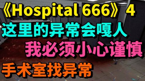 4Hospital666-新的房间手术室，今天的BOSS战异常刺激-游戏解说