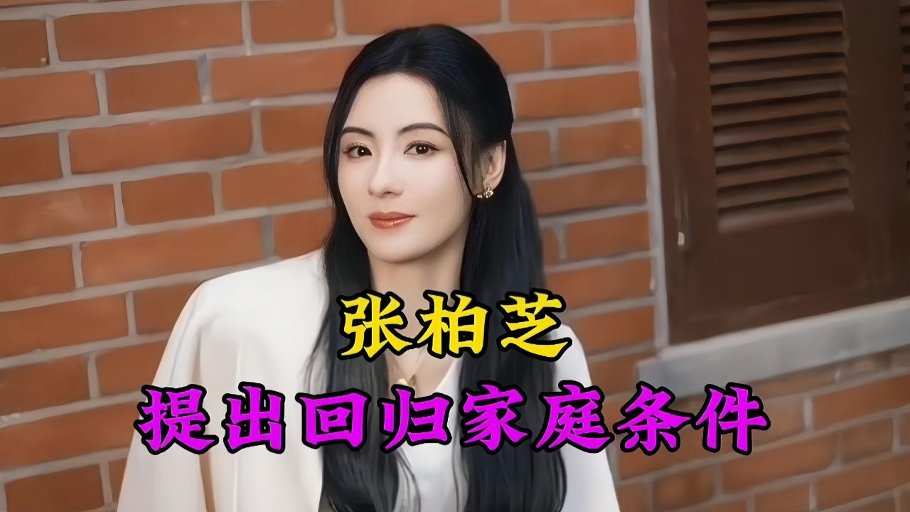 张柏芝提出回归家庭条件,复婚可以但先断绝外遇,引起
