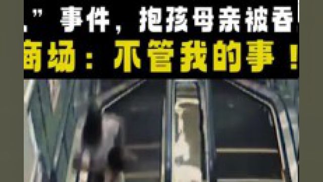 湖北电梯“吃人”事件,抱孩母亲被吞入电梯活活绞死,商场:不管我的事!#社会百态#真实事件#电梯 2