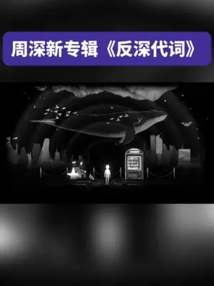 终于来了!周深2024年全新个人专辑《反深代词》概念长视频惊喜发布!仅仅是看概念视频都已经迫不及待了!_高清1080P在线观看平台_腾讯视频