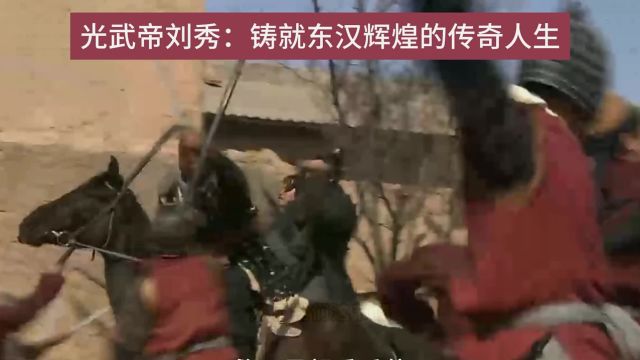 光武帝刘秀:从流亡少年到帝王的传奇征程!