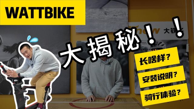 Wattbike骑行台开箱