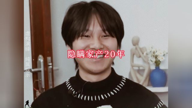 大型纪录片,《隐瞒家产20年》!