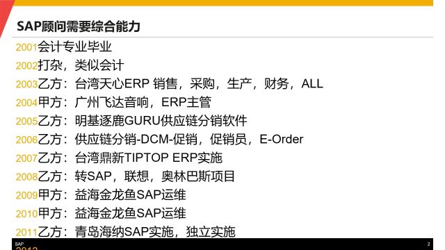 良心分享,一个SAP大咖的成长过程part2