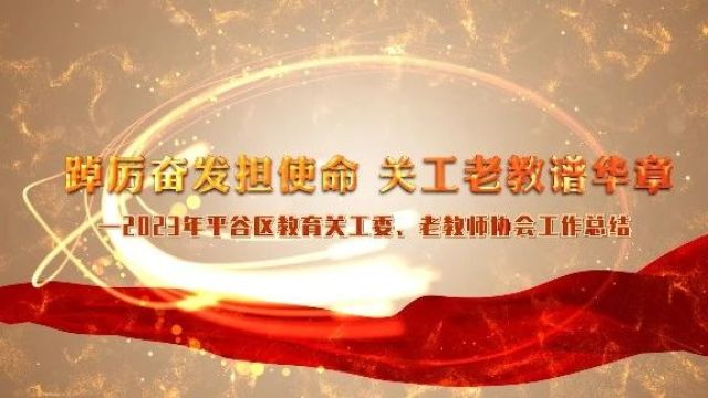 区教育关工委、老教师协会召开2024年工作会议