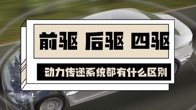 前驱,后驱,四驱,动力传递系统有什么区别?