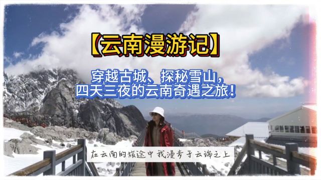 【穿越云南】四天三夜探秘之旅,揭秘古城、雪山与秘境风光