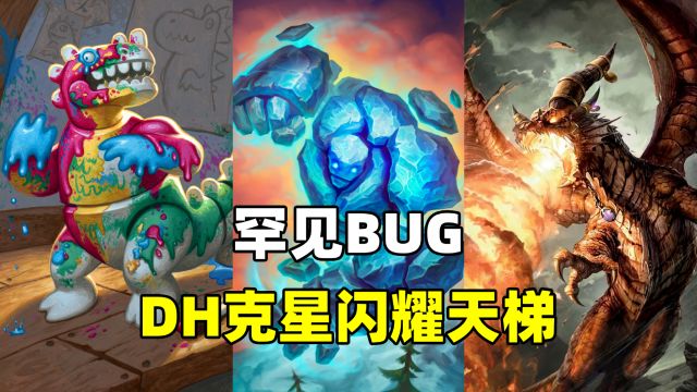 炉石卡组百科:离奇BUG!73%胜率!这卡牌真是DH克星!