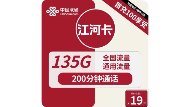 【联通江河卡】首充超值优惠,19元“流量自由”之旅,