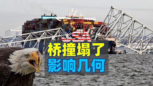 巴尔的摩大桥被货轮撞塌，海港被迫停运美国经济雪上加霜#巴尔的摩#美国经济#海运#港口#游轮#桥#东海岸#经济