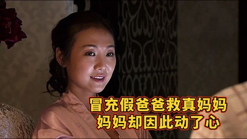 冒充假爸爸救真妈妈！洗车工意外成为家庭救星，妈妈却因此动了心