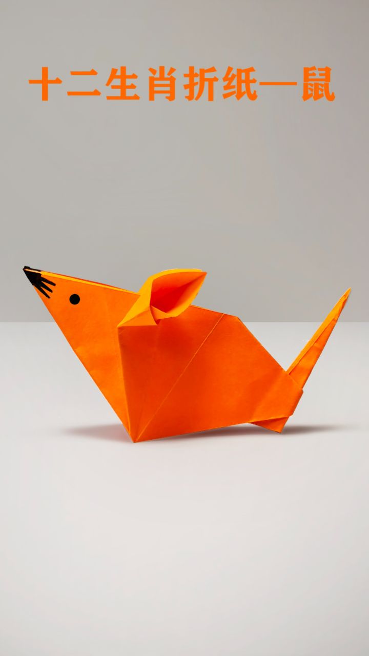 给属鼠的朋友折一只可爱的小老鼠吧!