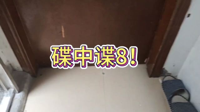 碟中谍8