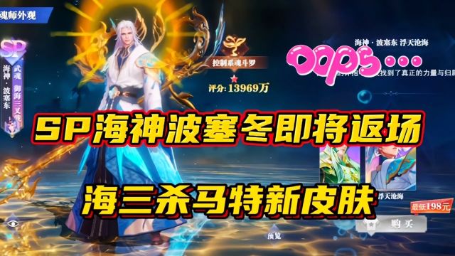 斗罗大陆魂师对决:SP海神波塞冬即将返场?海三杀马特新皮肤!