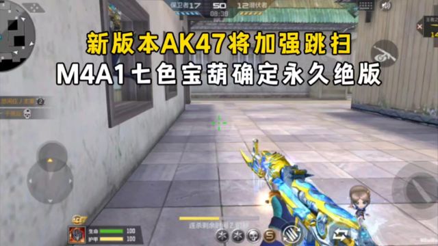 新版本AK47将加强跳扫,M4A1七色宝葫确定永久绝版!