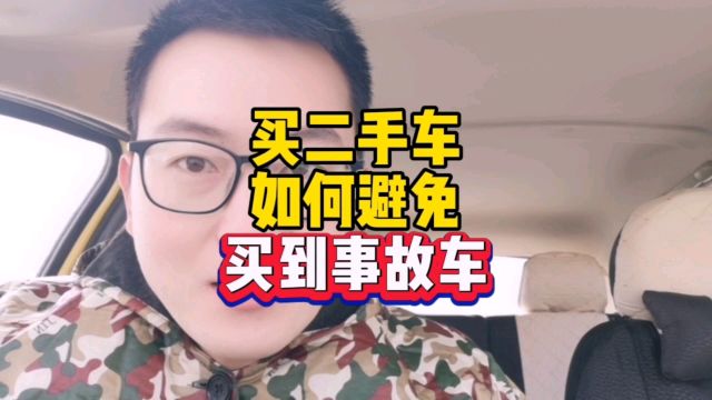 买二手车注意事项