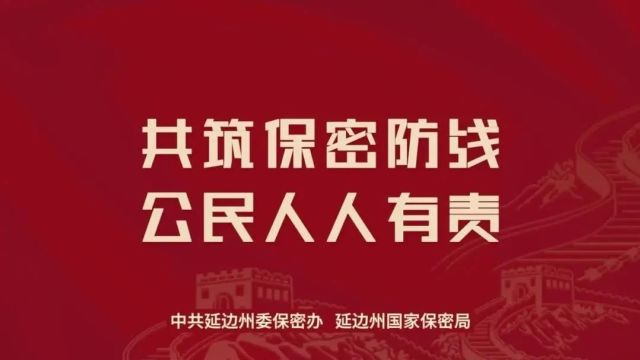 2024年保密宣传教育月 | 贯彻落实保密法,你我都是护密人