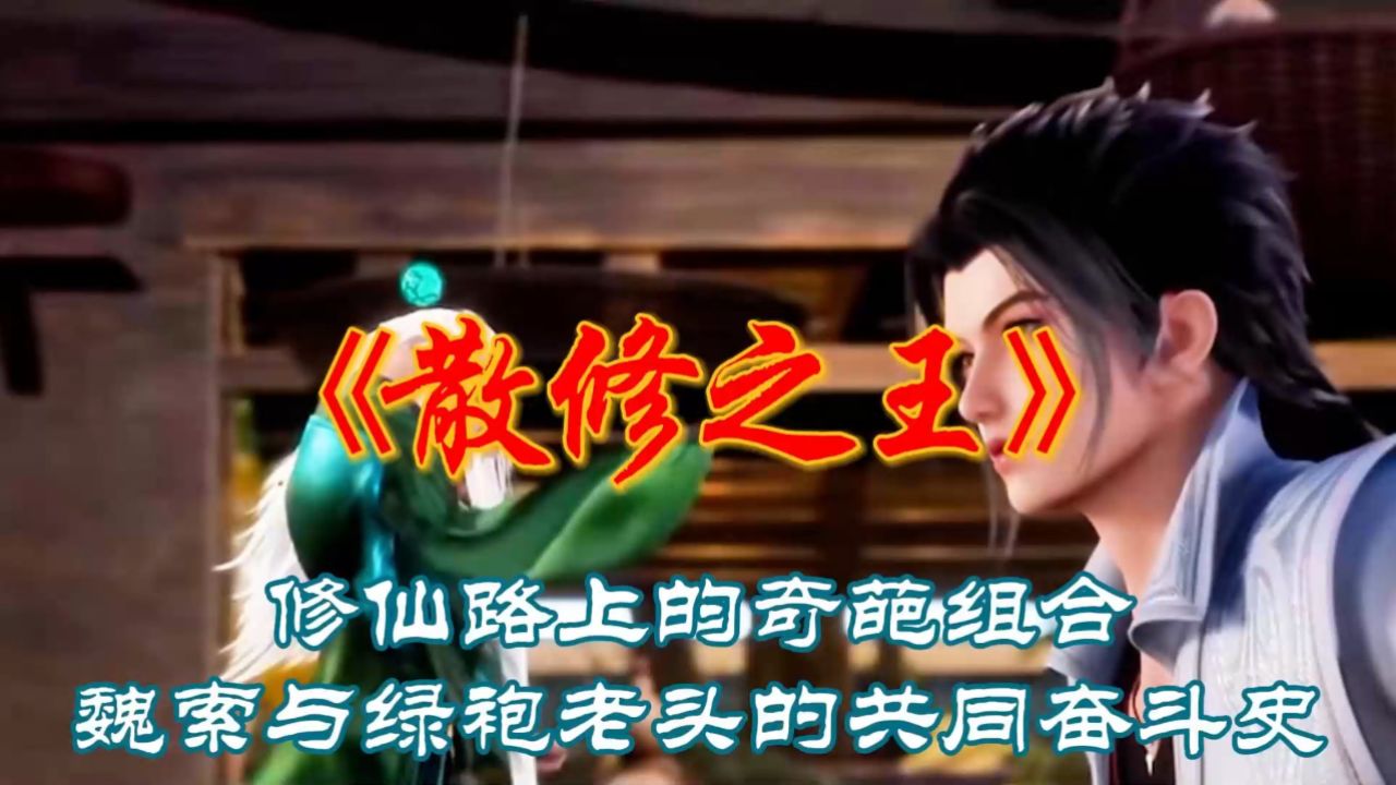 《散修修仙路》