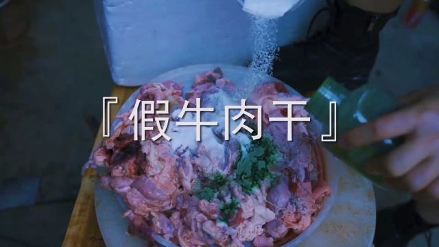 99块3斤的牛肉干里,怎么吃出了鸭肉的味道?