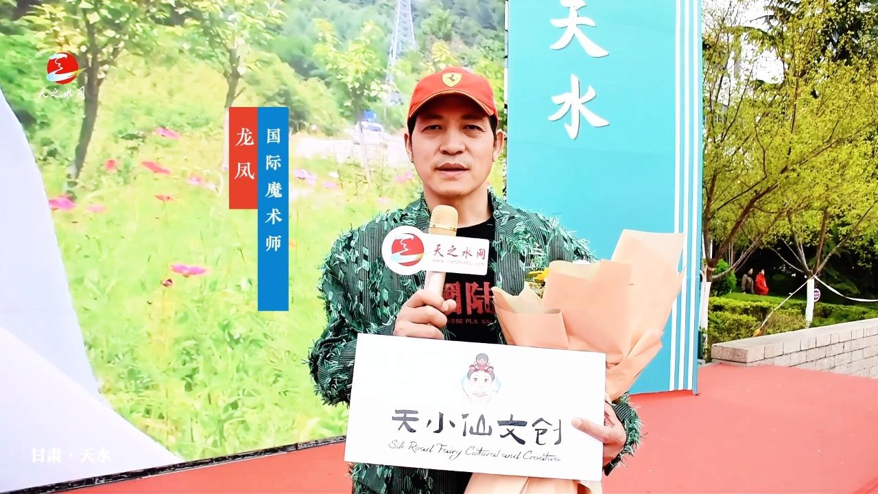 国际魔术师龙凤:吃天水麻辣烫带天小仙文创回家