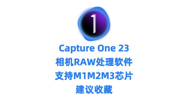 飞思 Capture One Pro 23 for Mac 中文版 图像软件的专业选择