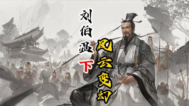 刘伯温传奇(下)风云变幻