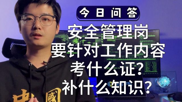 【陈鑫杰】安全管理岗需要针对工作内容考什么证?补什么知识?|杰哥说安全