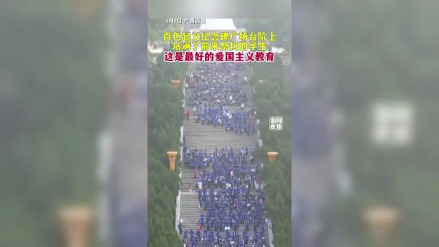 百色起义纪念碑广场台阶上站满了前来祭扫的学生.缅怀先烈致敬英雄这是最好的爱国主义教育!