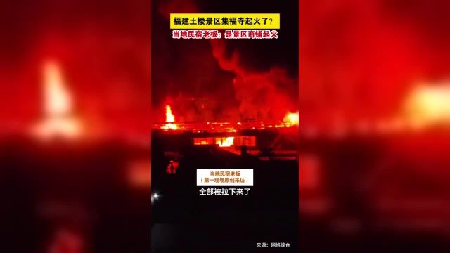 4月5日福建漳州有网友发视频反映疑似福建土楼云水谣景区集福寺发生火灾火势凶猛.记者采访当地民宿老板了解到:不是集