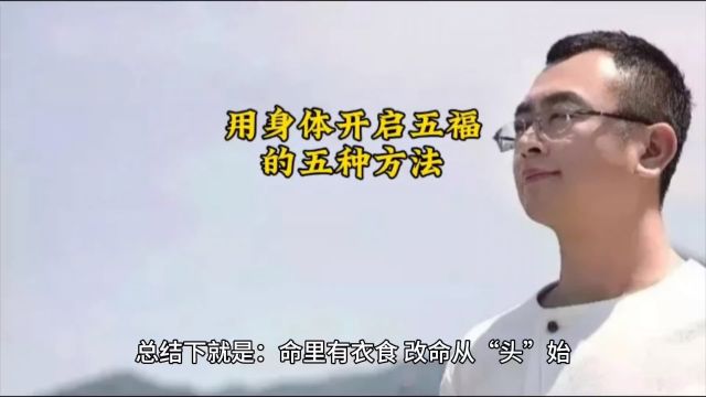 用身体开启五福的五种方法