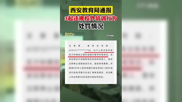 西安通报3起违规校外培训行为处罚情况.